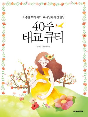 cover image of 40주 태교 큐티 (개정판)